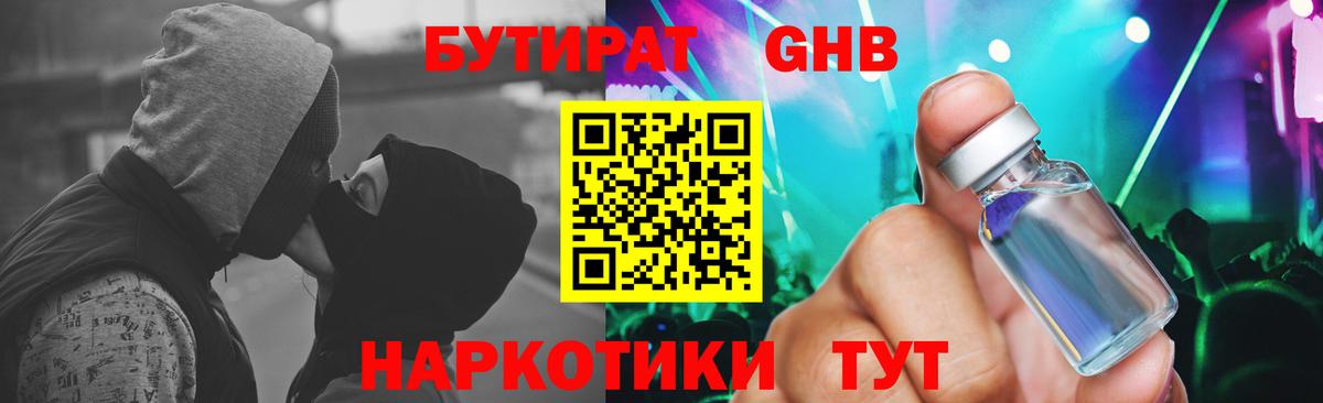 БУТИРАТ жидкий экстази Ставрополь