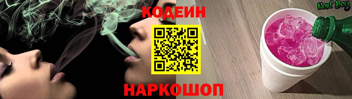 Codein напиток Lean (лин) Ставрополь